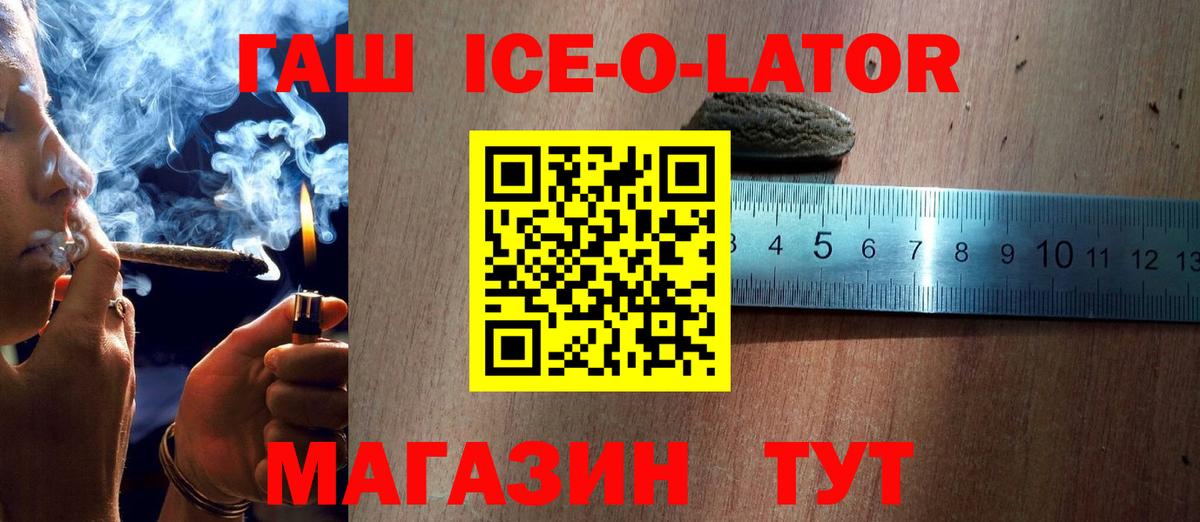 ГАШИШ  ГАШ Ice-O-Lator  ГАШИШ гашик  Вход с VPN  Аксай 