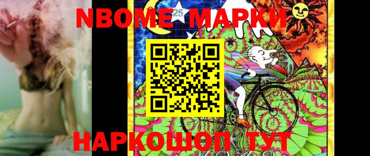 Марки 25I-NBOMe 1,8мг Аксай